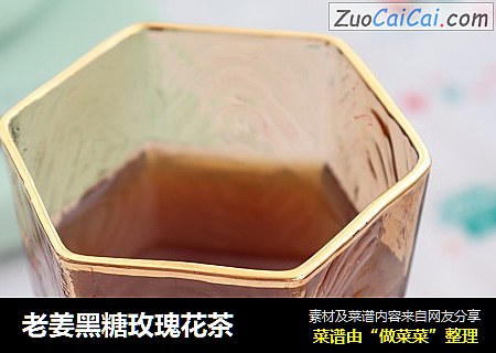 老姜黑糖玫瑰花茶