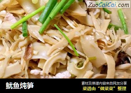 鱿鱼炖笋