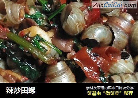 辣炒田螺