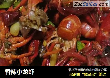 香辣小龙虾