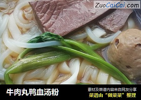 牛肉丸鸭血汤粉