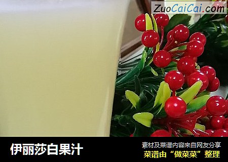 伊丽莎白果汁