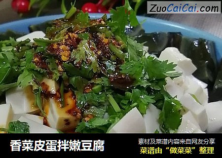 香菜皮蛋拌嫩豆腐