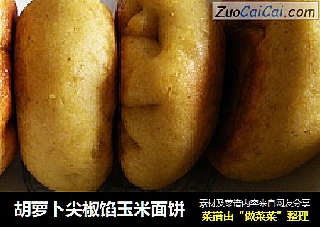 胡萝卜尖椒馅玉米面饼