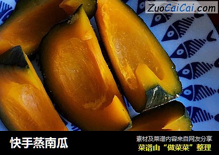 快手蒸南瓜