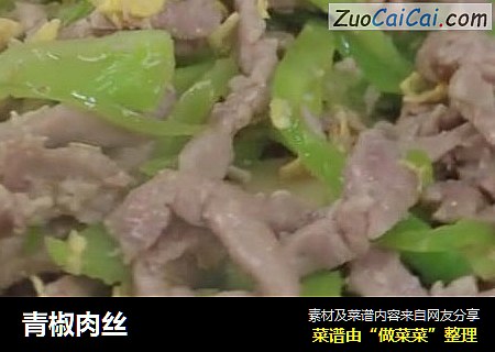 青椒肉丝