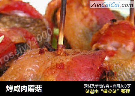 烤咸肉蘑菇