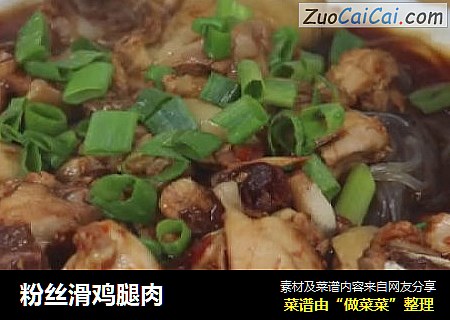 粉丝滑鸡腿肉