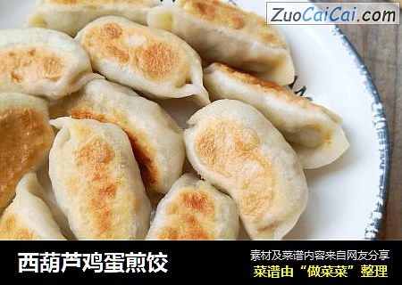 西葫芦鸡蛋煎饺