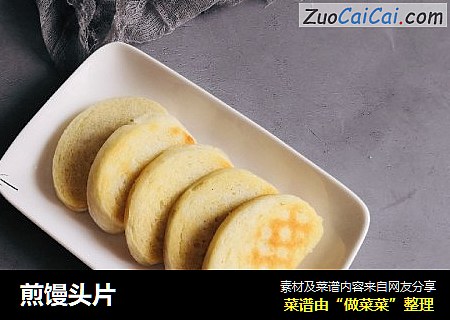 煎馒头片