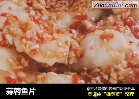 蒜蓉鱼片