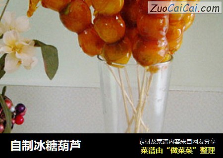 自制冰糖葫芦