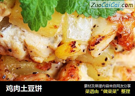 鸡肉土豆饼