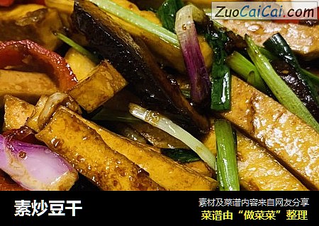 素炒豆干