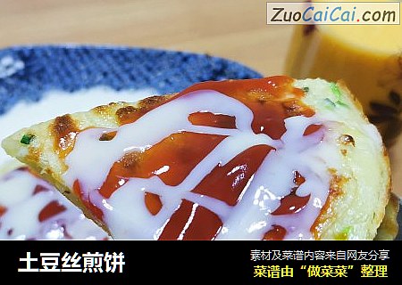 土豆丝煎饼