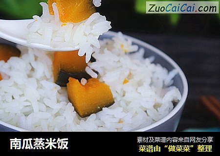 南瓜蒸米饭