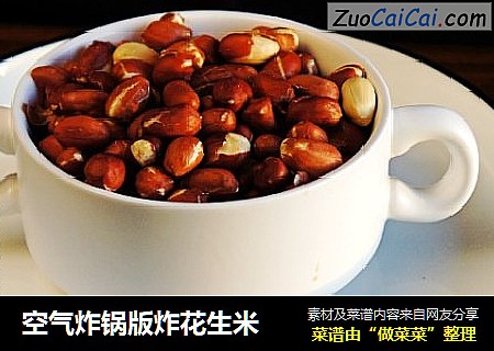 空气炸锅版炸花生米