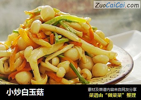 小炒白玉菇