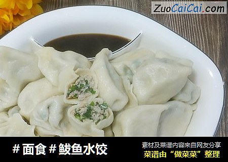 ＃面食＃鲅鱼水饺