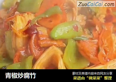 青椒炒腐竹