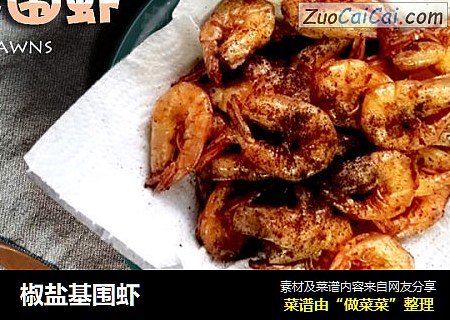 椒盐基围虾