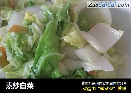 素炒白菜