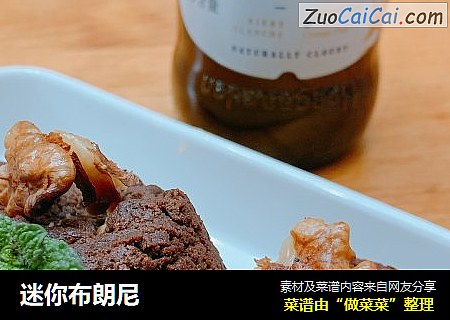 迷你布朗尼