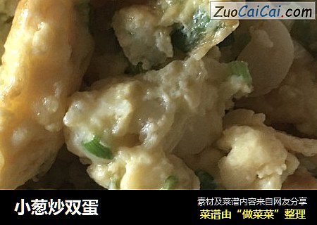 小葱炒双蛋