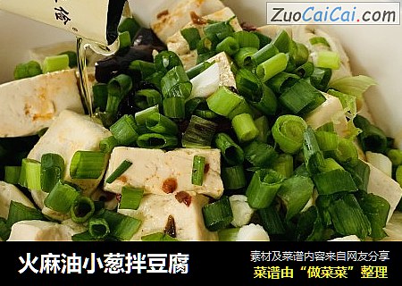 火麻油小葱拌豆腐