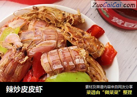 辣炒皮皮虾