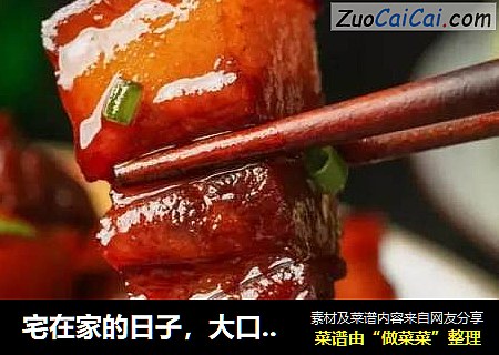 宅在家的日子，大口吃肉吧~