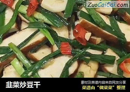 韭菜炒豆干
