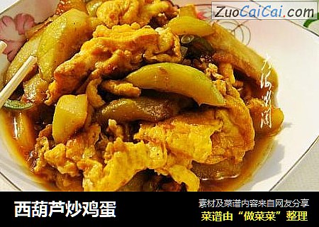 西葫芦炒鸡蛋