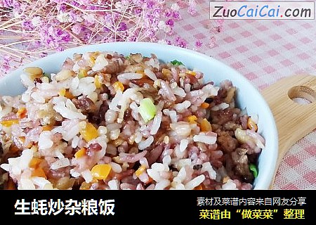 生蚝炒杂粮饭