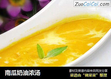 南瓜奶油浓汤