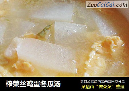 榨菜丝鸡蛋冬瓜汤