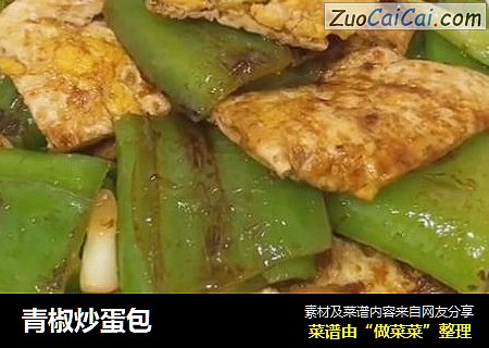 青椒炒蛋包
