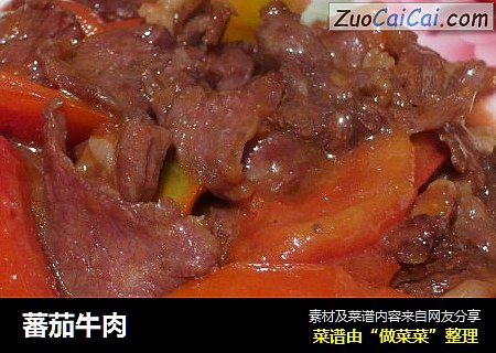 蕃茄牛肉