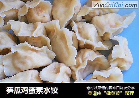 笋瓜鸡蛋素水饺