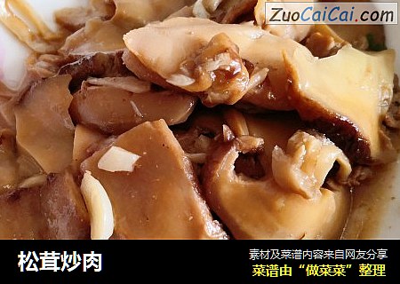 松茸炒肉