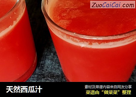 天然西瓜汁