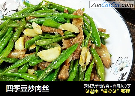 四季豆炒肉丝