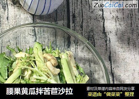 腰果黄瓜拌苦苣沙拉