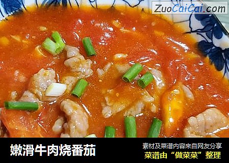 嫩滑牛肉烧番茄