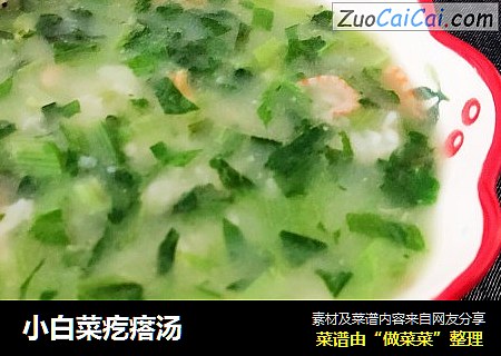 小白菜疙瘩汤