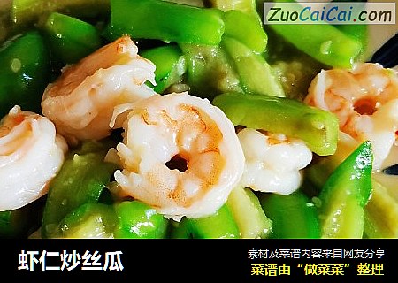 虾仁炒丝瓜