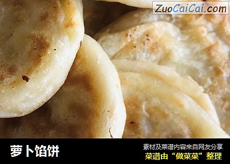 萝卜馅饼
