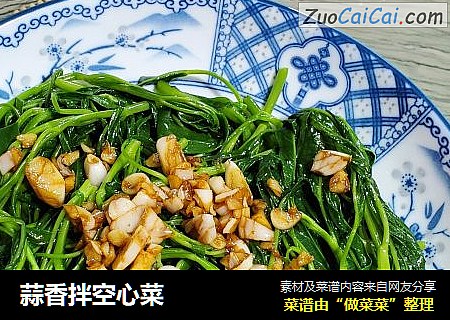 蒜香拌空心菜