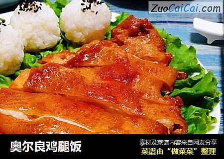 奥尔良鸡腿饭