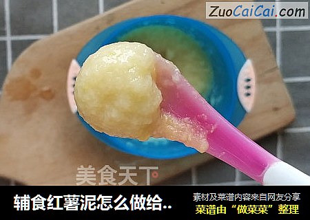 辅食红薯泥怎么做给宝宝吃？